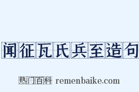 闻征瓦氏兵至造句是什么意思的图片